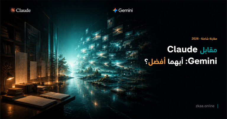 Claude مقابل Gemini: أيهما أفضل؟ — مقارنة شاملة 2026