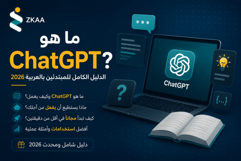 ما هو ChatGPT؟ الدليل الكامل للمبتدئين بالعربية 2026