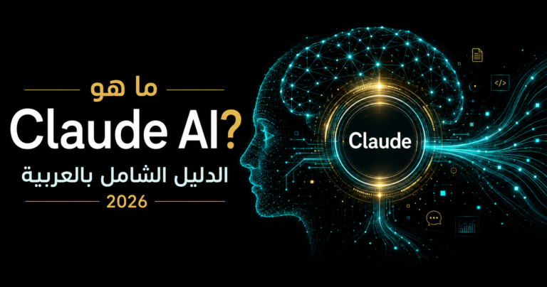 ما هو Claude AI؟ الدليل الشامل بالعربية 2026