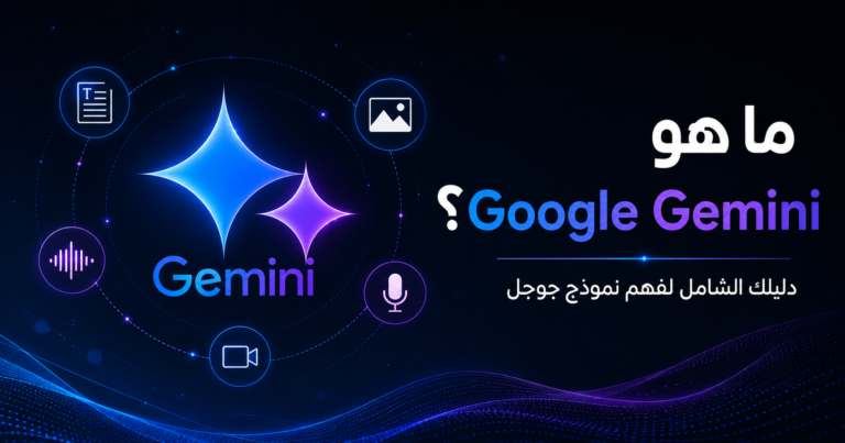 ما هو Google Gemini؟ الدليل الشامل بالعربية 2026